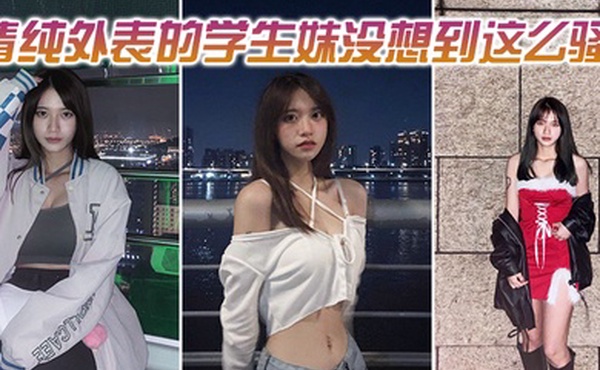 清纯外表的学生妹没想到这么骚