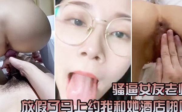 骚逼女友老师放假了马上约我和她酒店啪啪一定要戴套套问她一会喜欢精液射肚子还是奶子上害羞起来啦