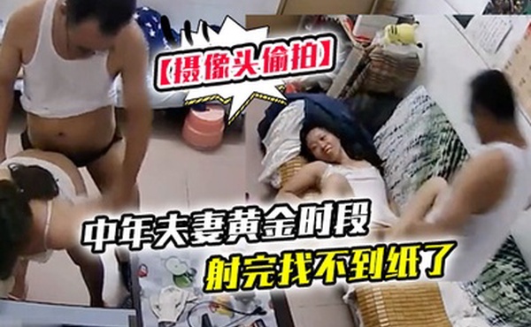 摄像头偷拍中年夫妻黄金时段在客厅啪啪文化眼镜大叔还挺猛的站位后入一路干到沙发上射完找不到纸了