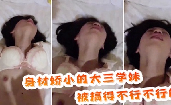 身材.娇小的.大三.学妹被搞.得不行.不行的表情.放荡
