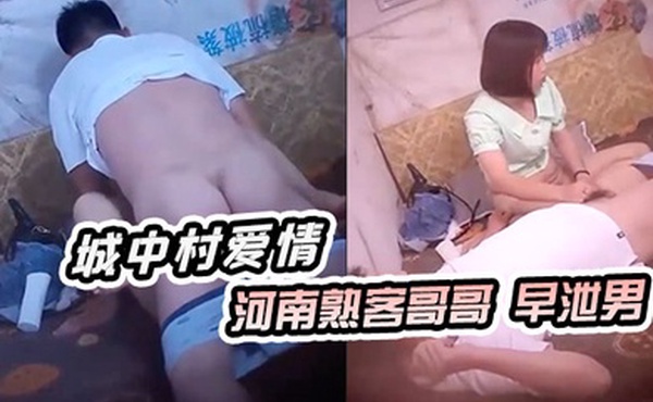 神秘侠客窥探城中村爱情河南熟客哥哥早泄男小姐姐一脸不高兴还没爽就射了