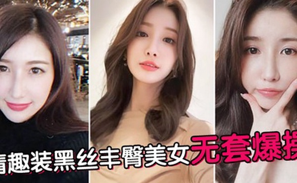 情趣装黑丝丰臀美女无套爆操