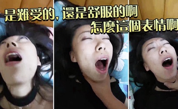 是难受的还是舒服的啊怎么这个表情啊