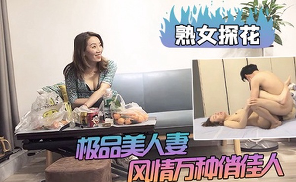 熟女探花出道以来颜值巅峰极品美人妻风情万种俏佳人大长腿C罩杯小伙舌吻调情极致享受佳作