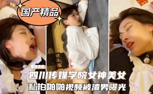四川传媒学院校花被泄密啪啪视