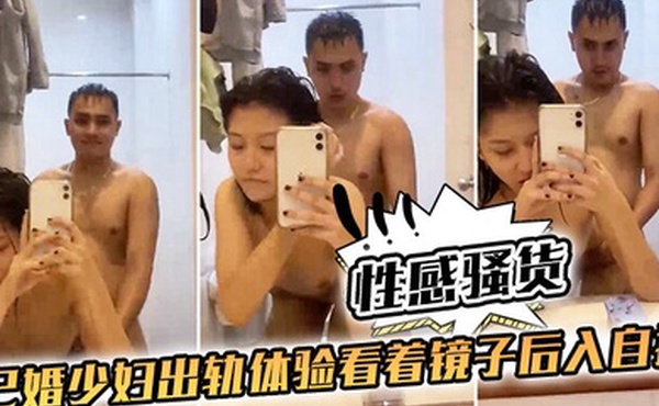 性感.骚货已婚.少妇出.轨体验.看着镜.子后入.自拍