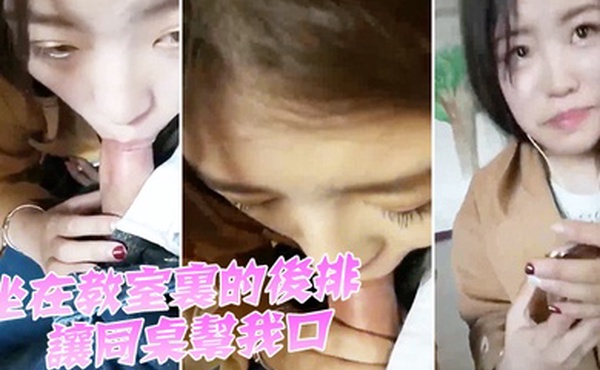 坐.在教室.里的后排.让同桌帮.我口