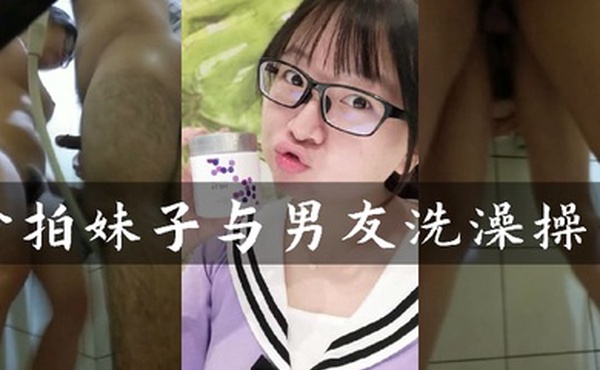 偷窥造爱偷窥身材姣好的眼镜妹洗澡男友突然出现疯狂输出