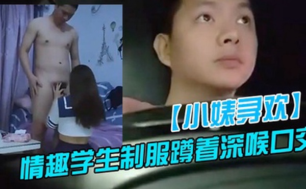 新人探花上门快餐操妹子穿上情趣学生制服蹲着深喉口交活不错骑乘扭动小腰娇喘呻吟