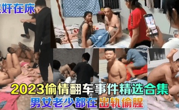 捉奸在床2023偷情翻车事件精选合集男女老少都在出轨偷腥