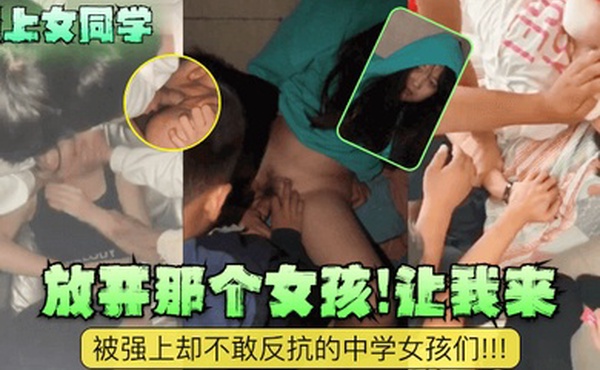 强上女同学放开那个女孩让我来被强上却不敢反抗的中学女孩们