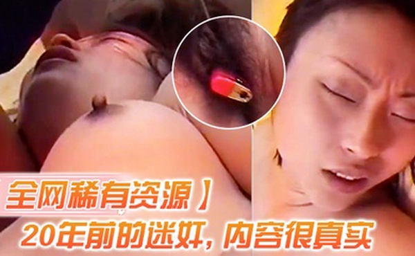 全网资源N年前迷奸内容真实