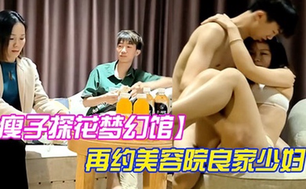 瘦子探花梦幻馆再约美容院良家少妇迫不及待扒衣服大屌操美臀爽翻