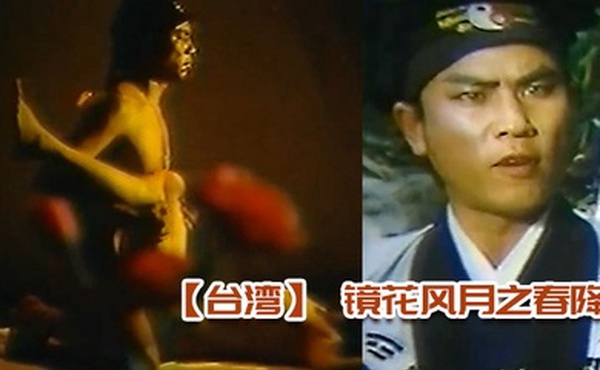 台湾镜花风月之春降真枪实弹