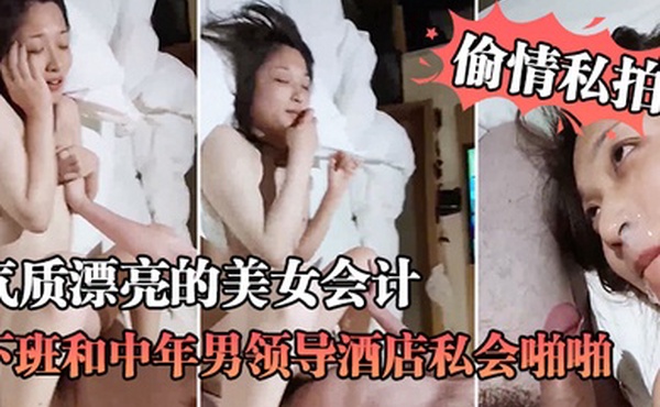 偷情私拍气质漂亮的美女会计下班和中年男领导酒店私会啪啪鲍鱼丰满粉嫩