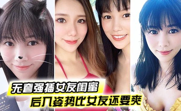 无套强插女友闺蜜后入姿势比女友还要爽这大肉臀实在是丰满裹得鸡巴好舒服