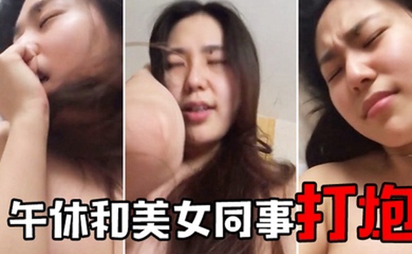 午休和美女同事開房打炮