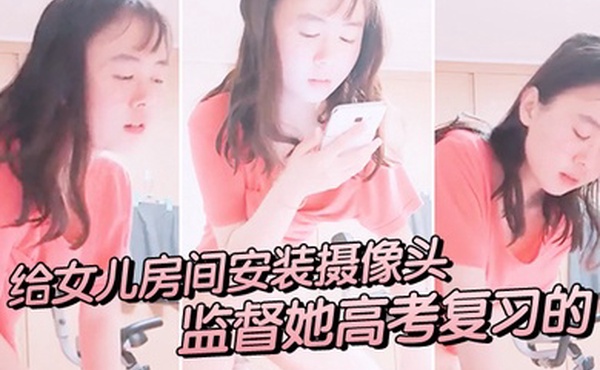 在女儿房间安装摄像头监督她意外拍到女儿自慰