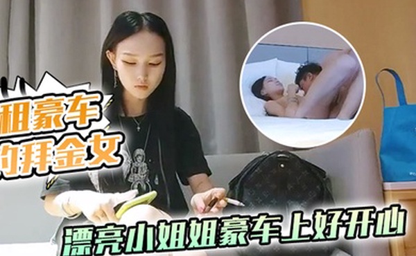 租豪车钓拜金女新晋泡良大神漂亮小姐姐豪车上好开心酒店开房激情啪啪小骚货花样多啥都懂