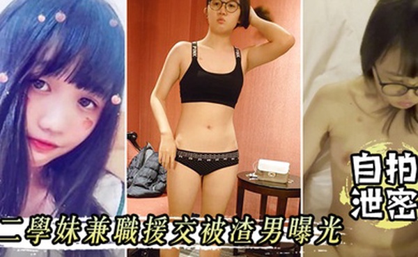 自拍泄密大二学妹兼职援交被渣男曝光