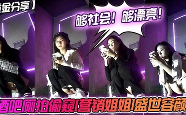 重金分享酒吧厕拍偷窥营销姐姐盛世容颜够社会够漂亮