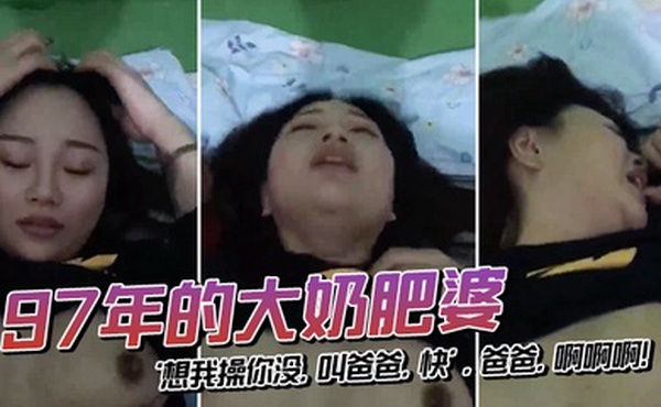 97年的大奶肥婆颜值还蛮Q想我操你没叫爸爸快爸爸啊啊啊