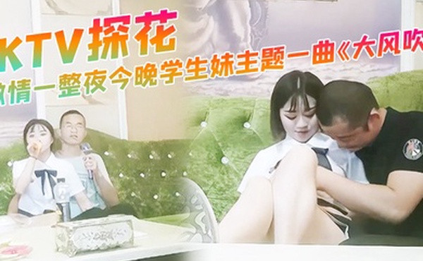 KTV探花激情一整夜今晚学生妹主题一曲大风吹氛围拉满与小萝莉深入交流双双高潮