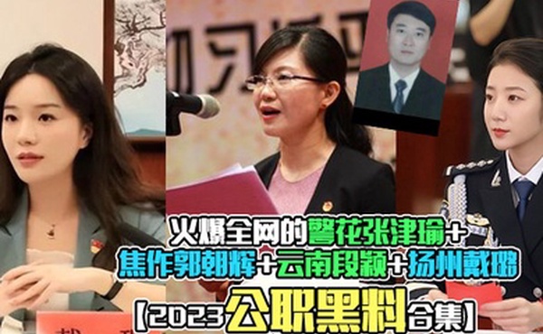 2023公职黑料合集火爆全网的警花张津瑜焦作郭朝辉云南段颖扬州戴璐全网封杀理性吃瓜