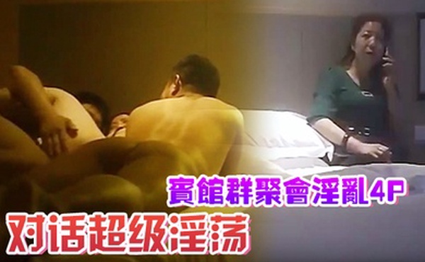 宾馆群聚会淫乱4P对话超级淫荡颜射内射超爽