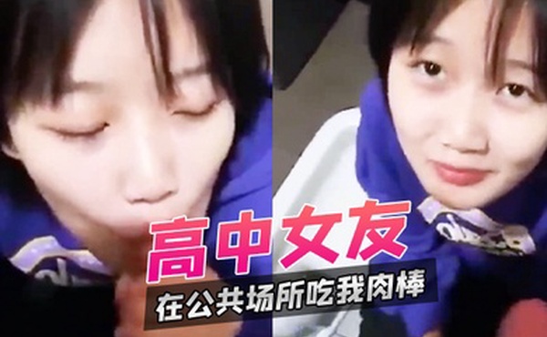高中女友在公共场所吃我肉棒