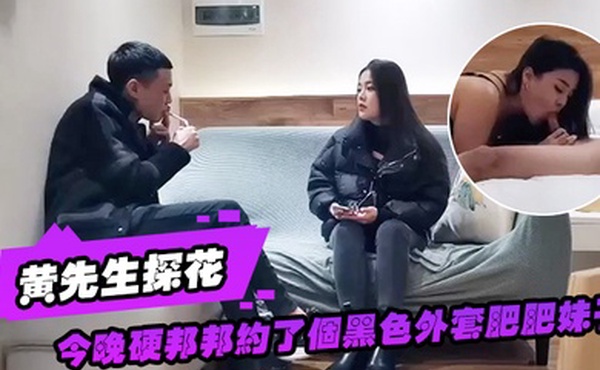 黄先生探花今晚硬邦邦约了个黑色外套肥肥妹子情趣装黑丝椅子上特写摸逼后入大力猛操