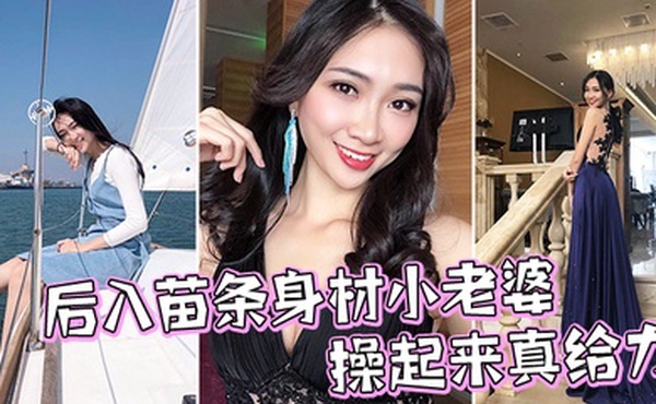 后入苗条身材小老婆操起来真给力