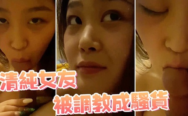 清纯女友被调教成骚货