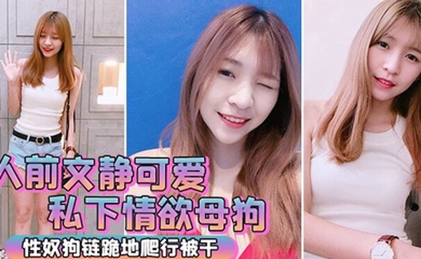 人前文静私下情欲母狗跪地被干