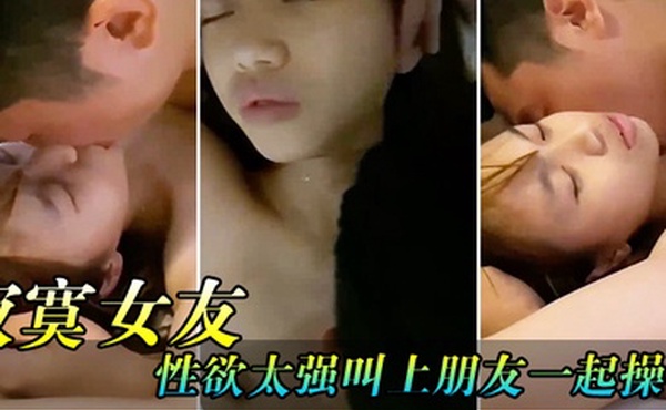 骚逼女友性欲太强了叫上兄弟一起操他