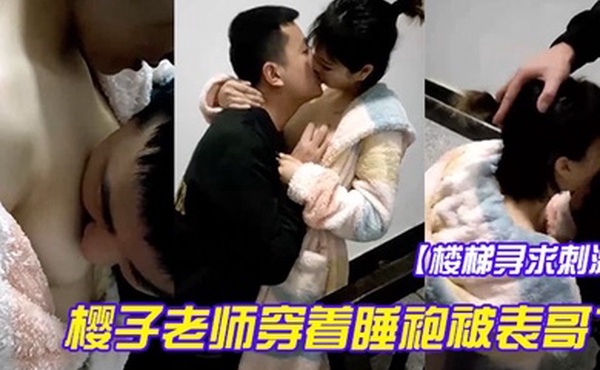 楼梯寻求刺激樱子老师穿着睡袍被表哥艹得太爽呻吟淫荡地叫被发现狼狈回房间还在流水