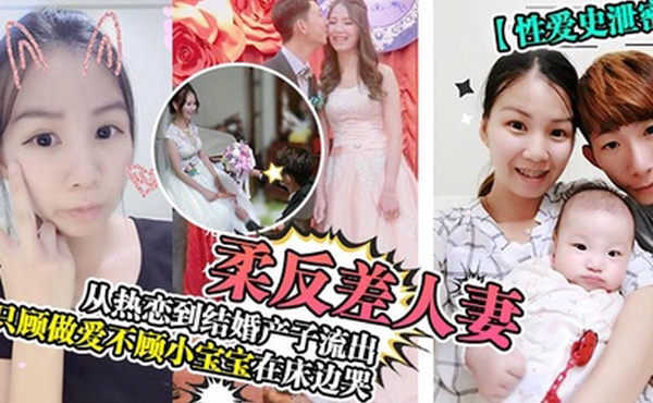 性爱史泄密温柔反差人妻从热恋到结婚产子流出只顾做爱不顾小宝宝在床边哭