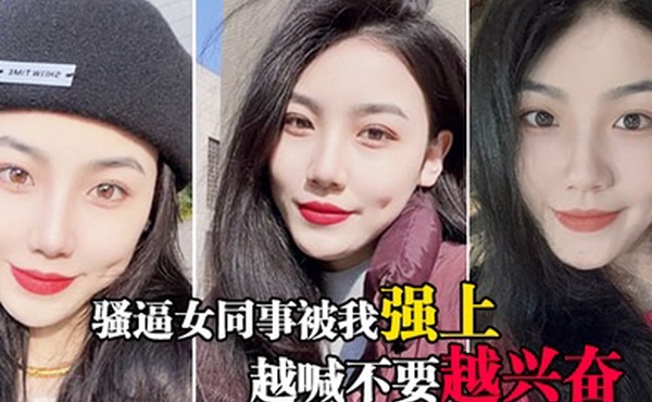 骚逼女同事被我强上越喊不要越兴奋