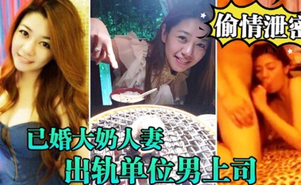 偷情泄密流出已婚大奶人妻别有一番风味出轨单位男上司_全程露脸吹箫技术一流前凸后翘床上翻云覆雨各种体位激情四射