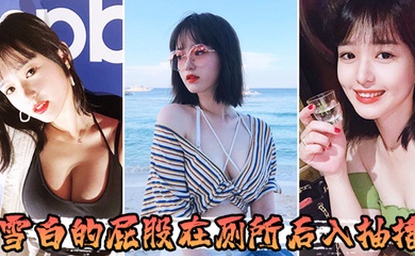 雪白的屁股在厕所后入抽插