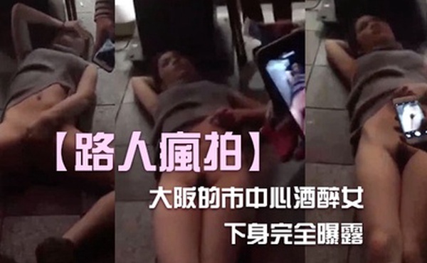 酒醉女下身全曝露