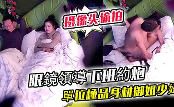 酒店偷拍眼鏡領導下班約炮單位極品身材御姐少婦掐著脖子操她呻吟刺激
