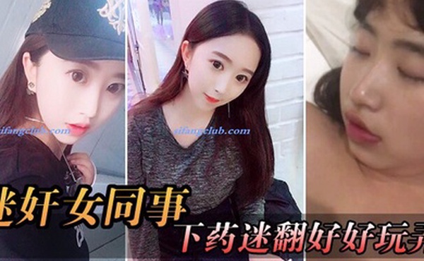 迷奸女同事周末约美女前台出来吃饭趁机下药迷翻好好玩弄想了很久的小肥鲍