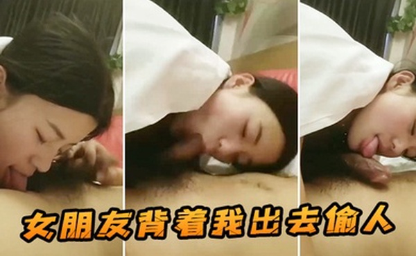 女朋友背着我出去偷人这是我在她手机发现的视频