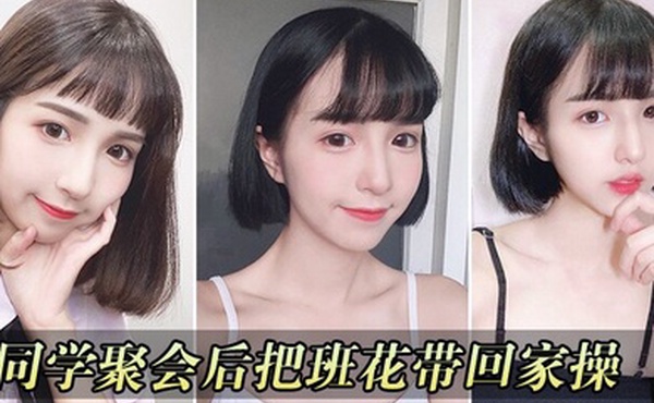 同学聚会把校花带回家操