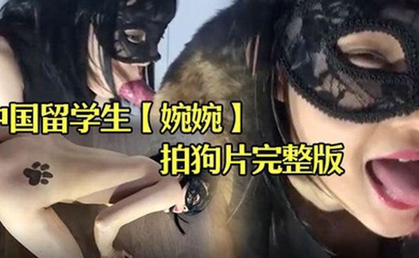 中国留学生婉婉在俄罗斯拍狗片完整版