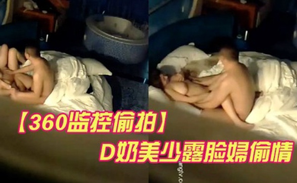 360监控偷拍D奶美少露脸婦偷情被平头情夫操的哭天喊地欲仙欲死