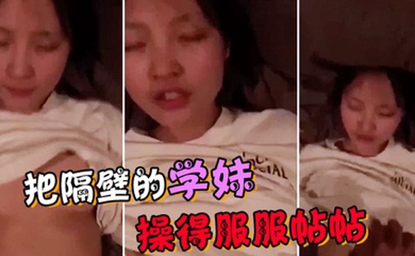 把隔壁班的学妹操得服服帖帖