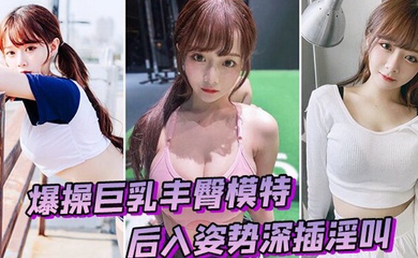 爆操模特后入深插淫叫