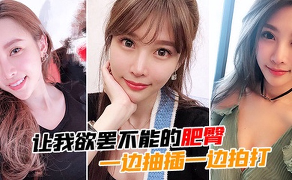 让我欲罢不能的肥臀一边抽插一边拍打